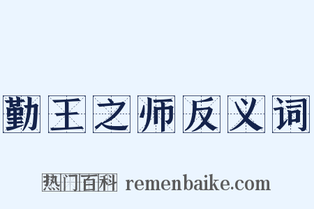 勤王之师反义词是什么意思的图片